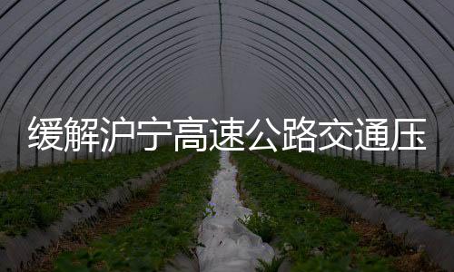 緩解滬寧高速公路交通壓力 滬寧第二高速有望動工