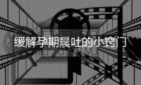 緩解孕期晨吐的小竅門
