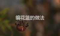 編花籃的做法
