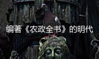 編著《農(nóng)政全書(shū)》的明代科學(xué)家是 編著《農(nóng)政全書(shū)》的是誰(shuí)