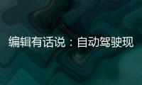 編輯有話說(shuō)：自動(dòng)駕駛現(xiàn)狀及前景展望