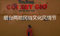 縉臺兩地民俗文化風情節在縉啟動