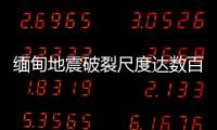 緬甸地震破裂尺度達數百公里 揭示地質構造復雜作用