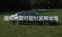緬甸地震可能引發局地海嘯，不會對我國沿岸造成影響