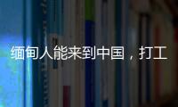 緬甸人能來到中國，打工需要什么證件嗎？ 出國勞務(wù)需要什么條件