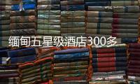 緬甸五星級(jí)酒店300多一晚沒(méi)人去？這個(gè)國(guó)家期待中國(guó)游客重返