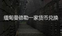 緬甸曼德勒一家貨幣兌換店，劫匪持槍進入，搶走7000萬