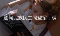 緬甸民族民主同盟軍：明學昌豪宅被炸毀前全家已轉移