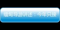 緬甸導(dǎo)游講述：今年只接待了3個團，緬甸人用不起餐廳、酒店