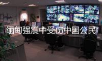 緬甸強震中受傷中國公民升至14人 使館將派員探視
