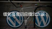 緬甸高官回應緬北詐騙：媒體夸大，只有來了才能知道真相
