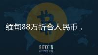 緬甸88萬折合人民幣，關于88萬緬幣對人民幣匯率詳細情況