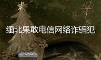 緬北果敢電信網絡詐騙犯罪集團首犯明學昌畏罪自殺