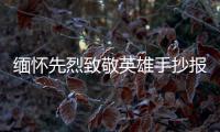 緬懷先烈致敬英雄手抄報 緬懷先烈致敬英雄手抄報畫報