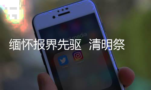 緬懷報界先驅(qū)  清明祭掃林白水烈士陵園活動在福州閩侯舉行