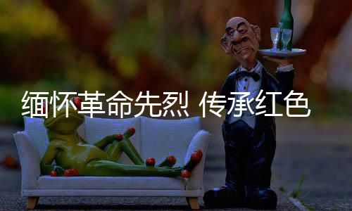 緬懷革命先烈 傳承紅色基因！汕梅高速開展清明祭掃活動