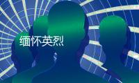 緬懷英烈 