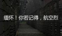 緬懷！你若記得，航空烈士便無悔……
