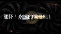 緬懷！永遠的編號81192
