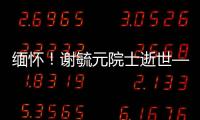 緬懷！謝毓元院士逝世—新聞—科學網