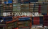 緬懷！2022年因公犧牲民警名單公布