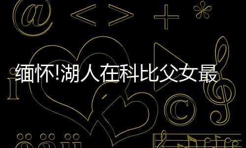 緬懷!湖人在科比父女最后看球座位擺放球衣與鮮花