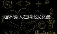 緬懷!湖人在科比父女最后看球座位擺放球衣與鮮花