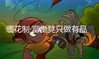 緬花制·富貴凳只做有品質的紅木家具
