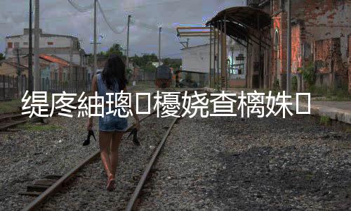 緹庝紬璁櫌嬈查樆姝㈡爣璁拌漿鍩哄洜椋熺墿鈥旀柊闂燴€旂瀛︾綉