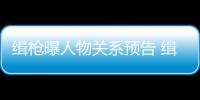 緝槍曝人物關系預告 緝槍電影高清劇照下載