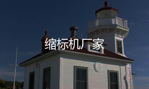 縮標(biāo)機(jī)廠家