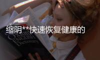 縮陰**快速恢復健康的好方法
