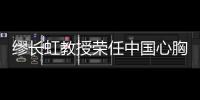 繆長虹教授榮任中國心胸血管麻醉學會副會長
