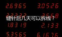 縫針后幾天可以拆線？