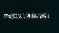 繽紛口味，引爆市場！一品云臺益生菌復合果汁飲料重磅來襲！