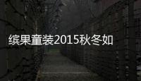 繽果童裝2015秋冬如何引領兒童新時尚