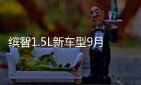 繽智1.5L新車(chē)型9月10日上市 配置升級(jí)