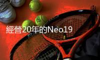 經營20年的Neo19熄燈，「最懂信義計畫區的二房東」不退休透露新布局