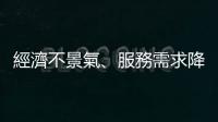 經濟不景氣、服務需求降，KPMG 在美裁員 5%
