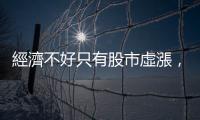 經濟不好只有股市虛漲，川普希望股市一年內打回原形