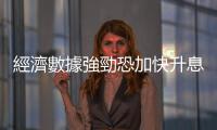 經濟數據強勁恐加快升息，鮑爾鷹派發言引發憂慮，美股道瓊重挫574點
