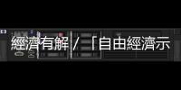 經濟有解／「自由經濟示範區」有效嗎？｜天下雜誌