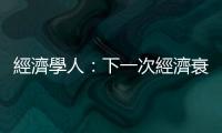 經濟學人：下一次經濟衰退，世界可能逃不了｜天下雜誌