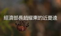 經濟部長趙耀東的近憂遠慮｜天下雜誌