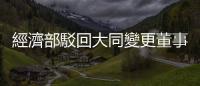 經(jīng)濟(jì)部駁回大同變更董事登記、金管會(huì)移送檢調(diào)：爭(zhēng)議股東會(huì)「違法無(wú)效」