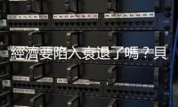 經濟要陷入衰退了嗎？貝佐斯：該是時候嚴陣以待｜天下雜誌