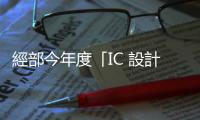 經部今年度「IC 設計攻頂補助計畫」，申請業者須提員工加薪規劃