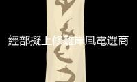 經(jīng)部擬上修離岸風(fēng)電選商容量，業(yè)者籲得標(biāo)家數(shù)維持 6 家