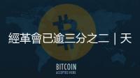 經革會已逾三分之二｜天下雜誌