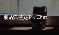 網站流量減少，ChatGPT 變笨了